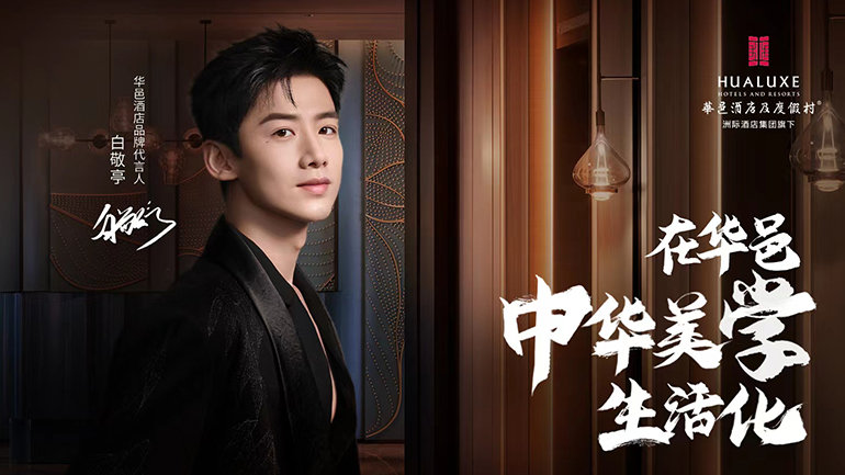 HUALUXE Hotels and Resorts Brand Ambassador Jingting Bai 