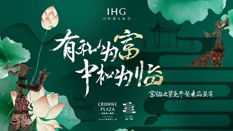 Fu Lin and Mr. Dong Keping Bring Forward the Beauty of Local Ingredients and Chinese Banquet Culture