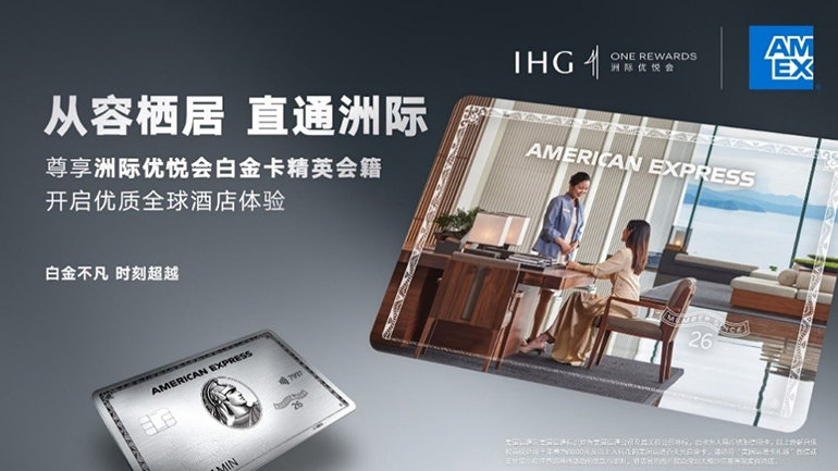 Image Gallery - IHG Hotels & Resorts Partners with American Express to Elevate Premium Travel Experiences for Card Members in Mainland China